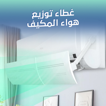 موزع هواء المكيف قابل للتعديل